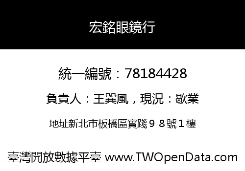 宏銘眼鏡行