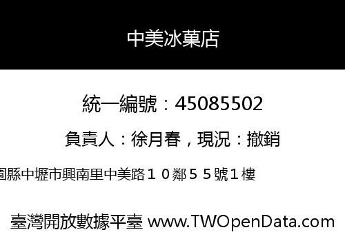 中美冰菓店