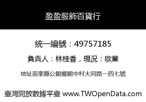 盈盈服飾百貨行