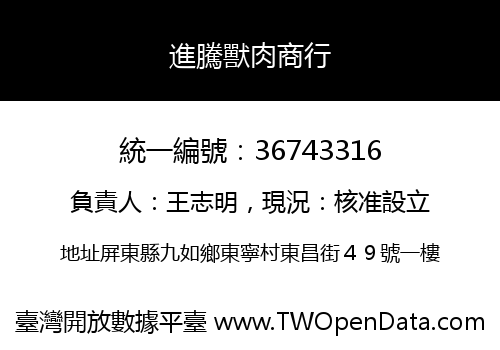 進騰獸肉商行