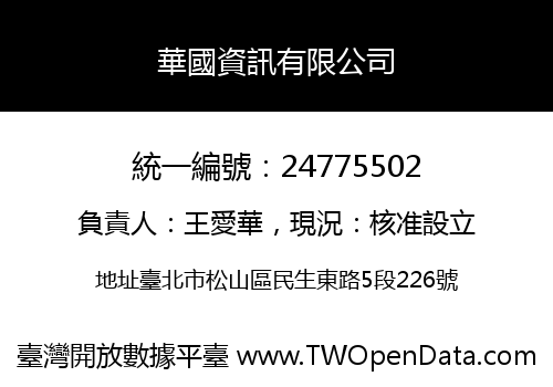 華國資訊有限公司