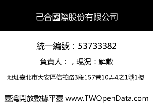 己合國際股份有限公司