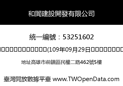 和闐建設開發有限公司