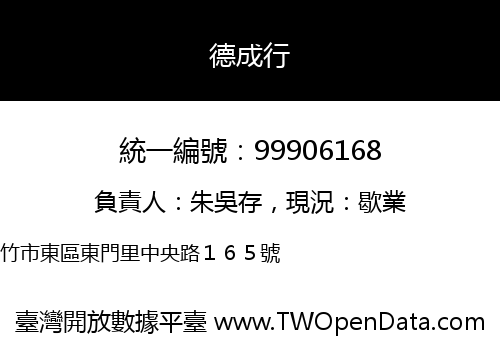 德成行