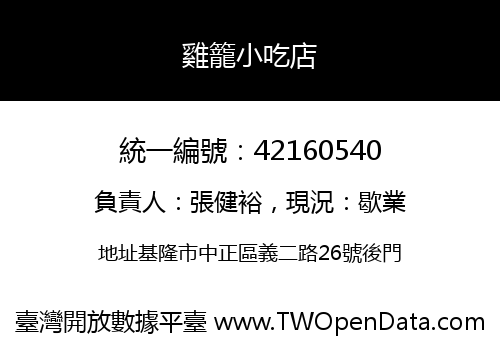 雞籠小吃店