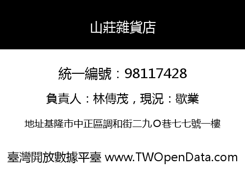 山莊雜貨店