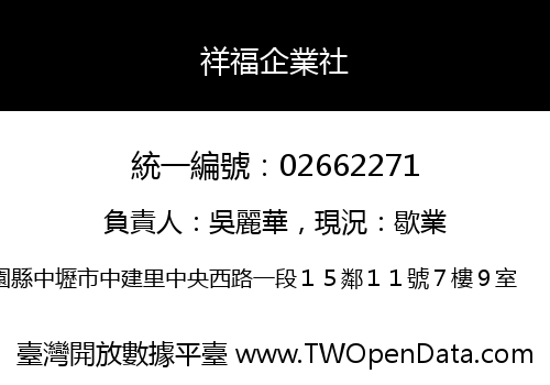祥福企業社