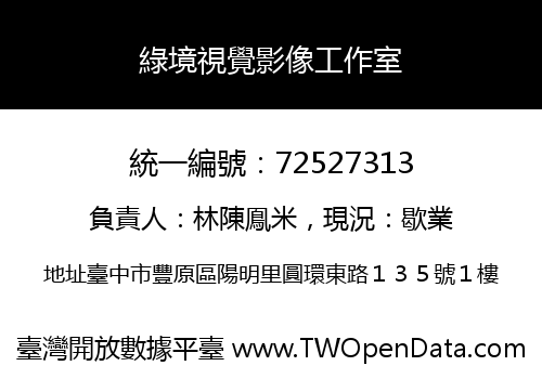 綠境視覺影像工作室