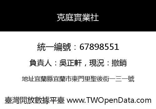 克庭實業社