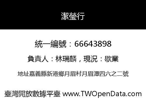 潔瑩行