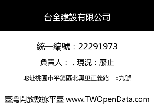 台全建設有限公司