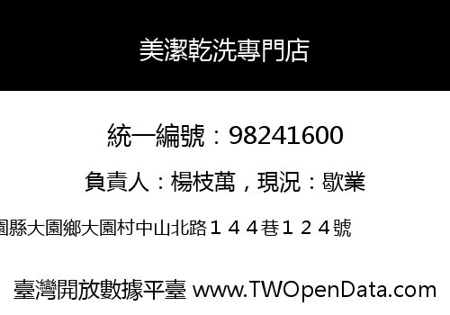美潔乾洗專門店