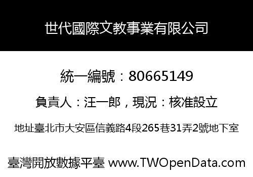 世代國際文教事業有限公司