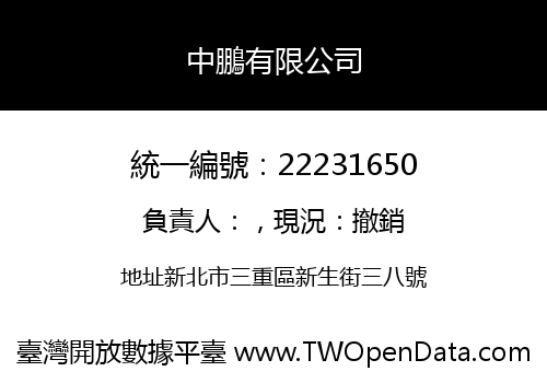 中鵬有限公司