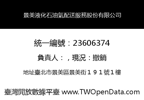 景美液化石油氣配送服務股份有限公司