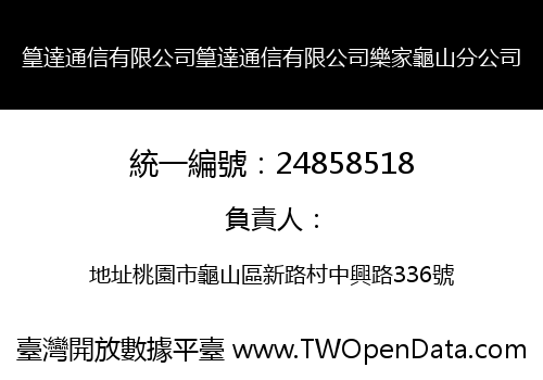 篁達通信有限公司篁達通信有限公司樂家龜山分公司