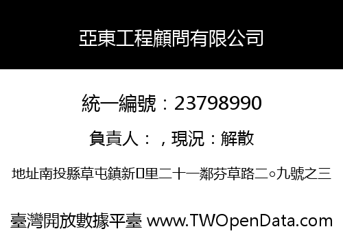 亞東工程顧問有限公司
