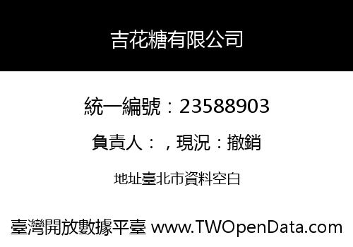 吉花糖有限公司