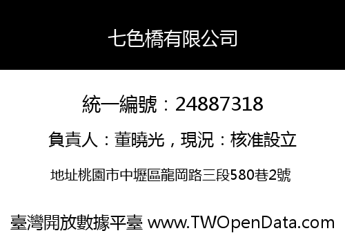 七色橋有限公司
