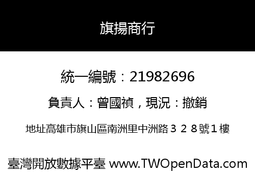旗揚商行