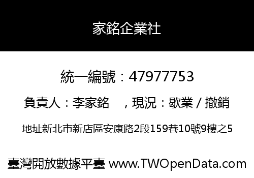 家銘企業社