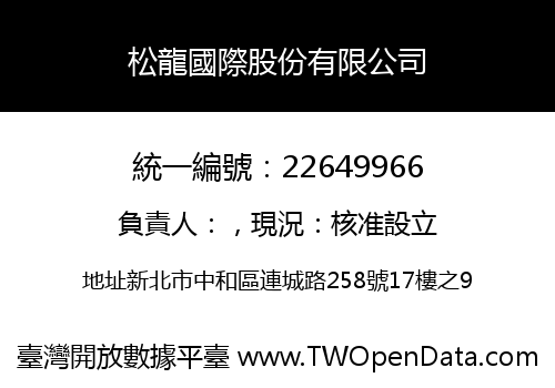 松龍國際股份有限公司