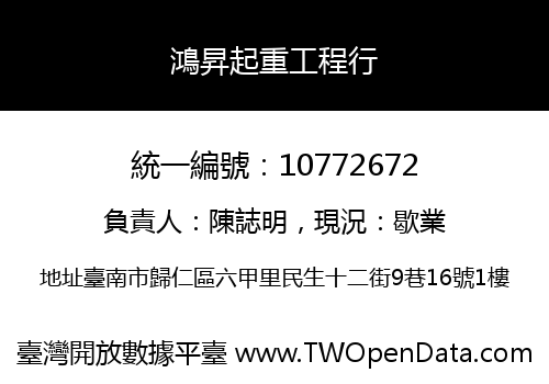 鴻昇起重工程行