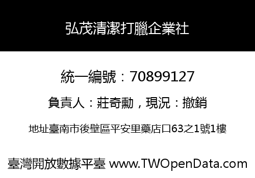 弘茂清潔打臘企業社