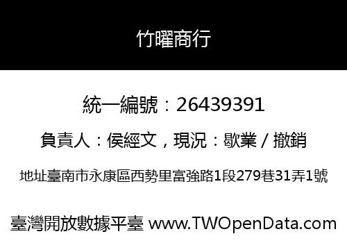 竹曜商行