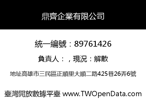 鼎齊企業有限公司