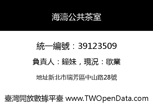 海濤公共茶室