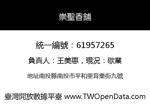 崇聖香舖