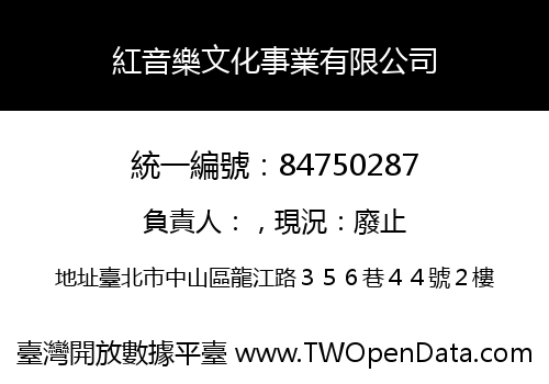紅音樂文化事業有限公司