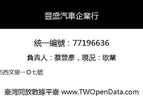 豐盛汽車企業行