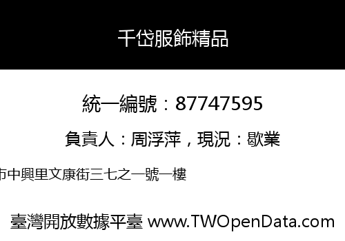 千岱服飾精品