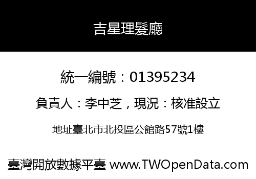吉星理髮廳
