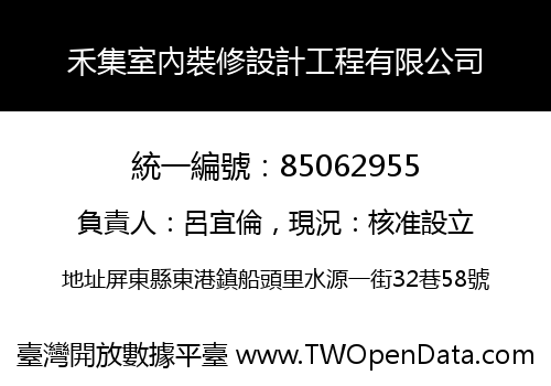 禾集室內裝修設計工程有限公司
