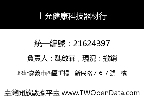 上允健康科技器材行