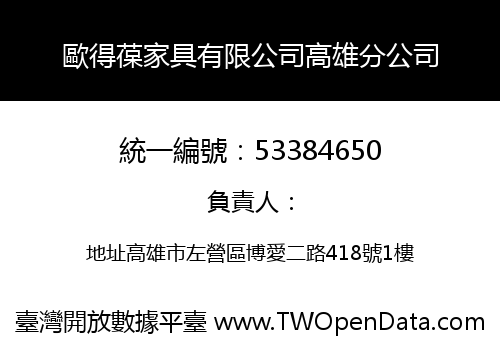 歐得葆家具有限公司高雄分公司