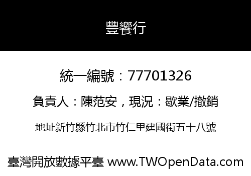 豐饗行