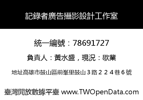 記錄者廣告攝影設計工作室
