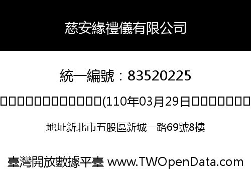慈安緣禮儀有限公司