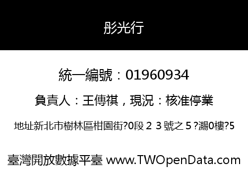 彤光行
