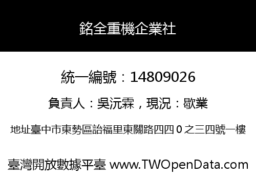 銘全重機企業社
