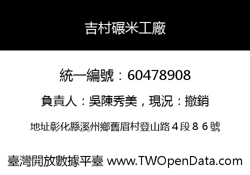 吉村碾米工廠