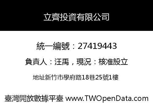立齊投資有限公司