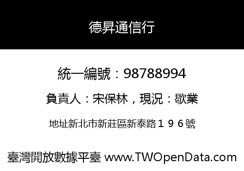 德昇通信行