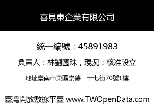 喜見東企業有限公司