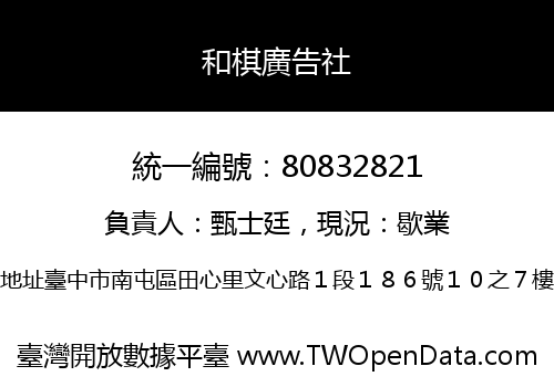 和棋廣告社