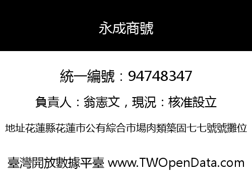 永成商號